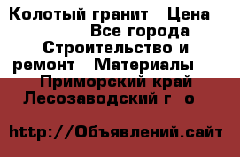 Колотый гранит › Цена ­ 2 200 - Все города Строительство и ремонт » Материалы   . Приморский край,Лесозаводский г. о. 